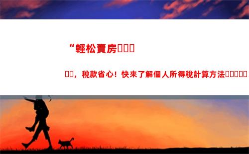 個人所得稅app退稅下載(讓下載個人所得稅退稅)